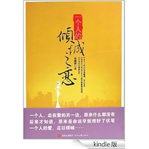 《一个人的倾城之恋》 张雅妤 书评 简介
