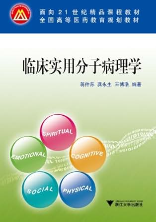 《临床实用分子病理学 (面向21世纪精品课程教