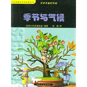 简单有趣的实验:季节与气候\/法国小机灵鬼协会