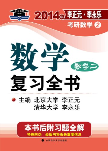 北大燕园2014年李正元李永乐考研数学2:数学