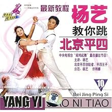 杨艺教你跳北京平四(10)(VCD):影视比价:琅琅