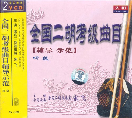 全国二胡考级曲目辅导示范4级(2VCD):亚马逊