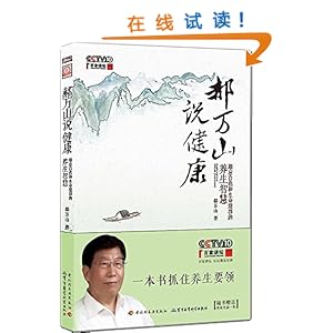 《郝万山说健康:顺应自然和生命规律的养生智