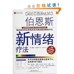 伯恩斯新情绪疗法(最新完整版)\/戴维·伯恩斯-