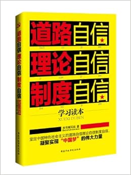 《道路自信理论自信制度自信学习读本》 张荣