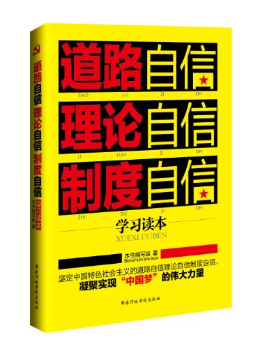 道路自信理论自信制度自信学习读本:亚马逊:图