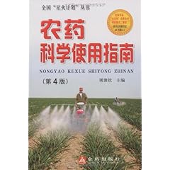 《农药科学使用指南》在线阅读_图书试用网 免