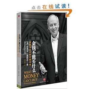 金钱不能买什么:金钱与公正的正面交锋\/迈克尔