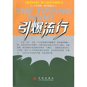 引爆流行\/马尔科姆.格拉德威尔