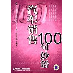 《汽车销售100句妙语》在线阅读_图书试用网