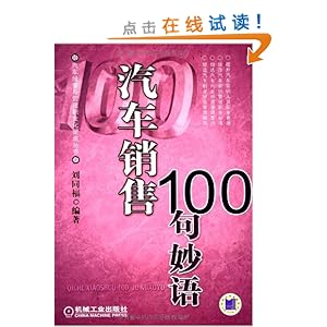 汽车销售100句妙语\/刘同福