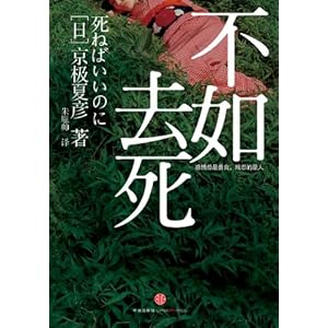 不如去死\/京极夏彦