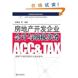《房地产开发企业会计与纳税实务》 李曙亮, 等