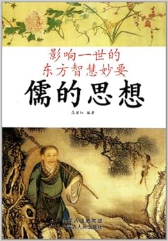 《影响一世的东方智慧妙要:儒的思想》 高