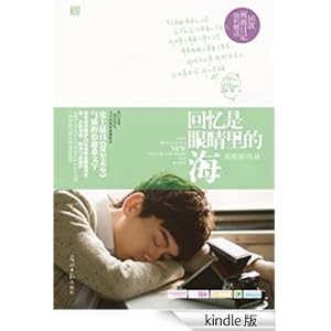 《回忆是眼睛里的海(百万畅销书《你是最好的