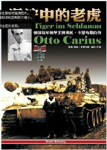 泥泞中的老虎·德国陆军装甲王牌奥托·卡里乌