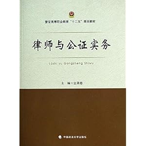 《警官高等职业教育 十二五 规划教材:律师与公