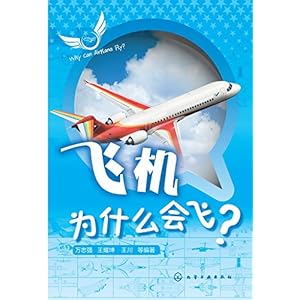 《飞机为什么会飞?》 万志强, 王耀坤, 王川, 等