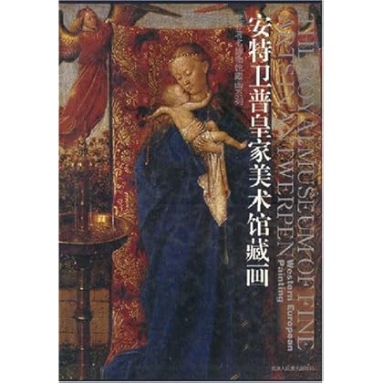 ΡDF版《安特卫普皇家美术馆藏画》天津人民