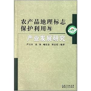 农产品地理标志保护利用与产业发展研究