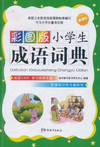 小学生同义词近义词反义词词典(彩图版):