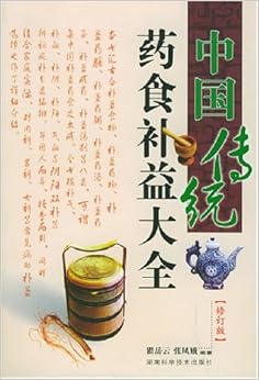 《中国传统药食补益大全(修订版)》 瞿岳云, 张