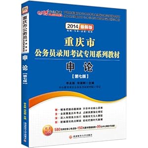 中公教育·(2014)重庆市公务员录用考试专用系