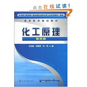 《化工原理(第4版)》 王志魁, 刘丽英, 刘伟【摘要 书评 试读】图书
