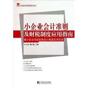 《小企业会计准则:会计核算与纳税实务》 赵耀