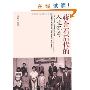 蒋介石后代的人生沉浮\/虞晰