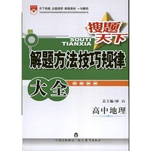 金星教育?搜题天下:高中地理解题方法技巧规律大全(2013)