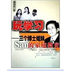 玩学习:三个博士<em>姐妹</em>的<em>家庭教育</em>/陈克正-图书-