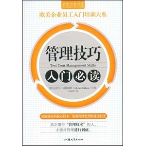 管理技巧入门必读\/迈克尔·威廉姆斯 (Michael