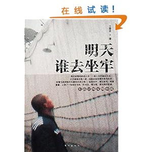 明天谁去坐牢\/王春来-图书-亚马逊中国