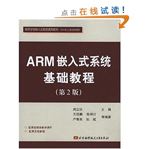 ARM嵌入式系统基础教程(第2版)\/周立功