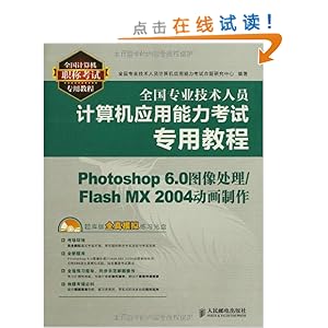 ȫרҵԱӦרý̳:Photoshop 6.0ͼ/Flash MX 2004