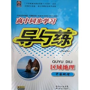 高中同步学习导与练区域地理中国地理\/韩清海