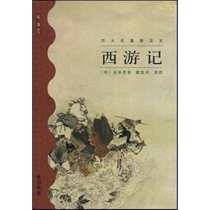 【西游记】在线部分阅读_吴承恩简介、作品集