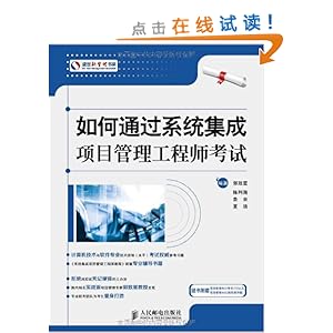如何通过系统集成项目管理工程师考试(附项目
