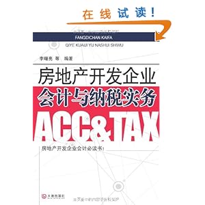 房地产开发企业会计与纳税实务\/李曙亮-