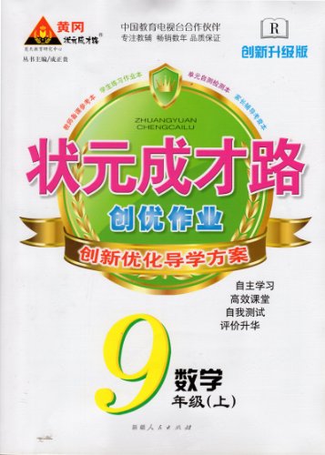 黄冈状元成才路 状元成才路 创优作业 数学 9年