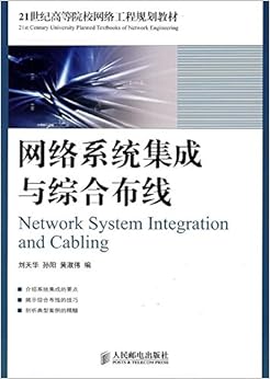 《网络系统集成与综合布线》 刘天华, 孙阳, 黄
