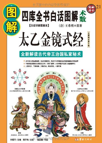 图解太乙金镜式经:全新解读古代帝王治国私家