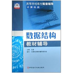 系列丛书高等学校教材配套辅导数据结构教材辅