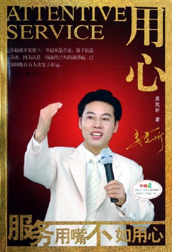 用心:服务用嘴不如用心(附光盘)\/姜岚昕下载 - R