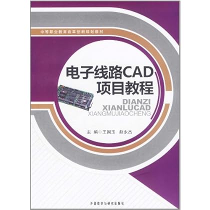 ΡDF版《电子线路CAD项目教程》外语教学与