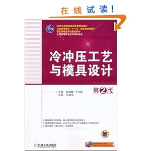冷冲压工艺与模具设计(第2版)\/任建伟