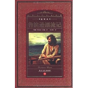 丹尼尔·笛福作品集_丹尼尔·笛福的小说代表