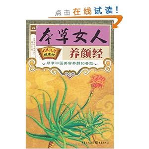 本草女人养颜经