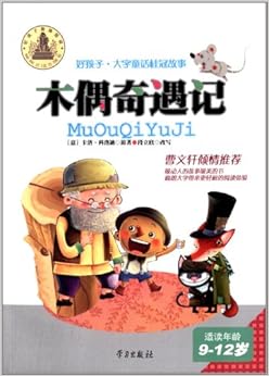 《好孩子大字童话桂冠故事:木偶奇遇记(适读年